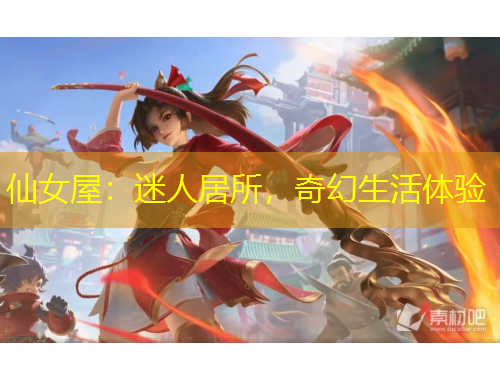 仙女屋：迷人居所，奇幻生活體驗(yàn)