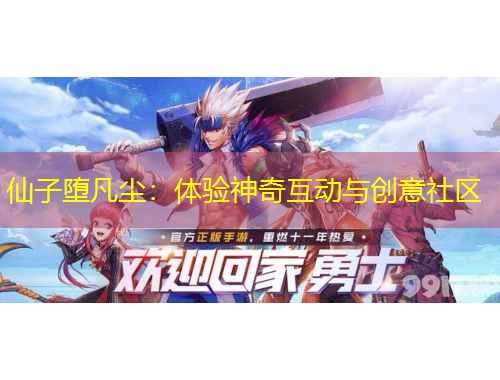 仙子墮凡塵：體驗神奇互動與創(chuàng)意社區(qū)