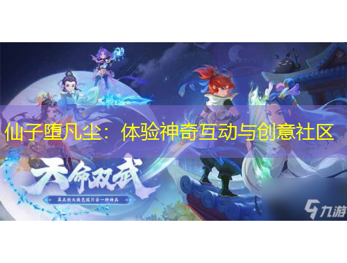 仙子墮凡塵：體驗神奇互動與創(chuàng)意社區(qū)