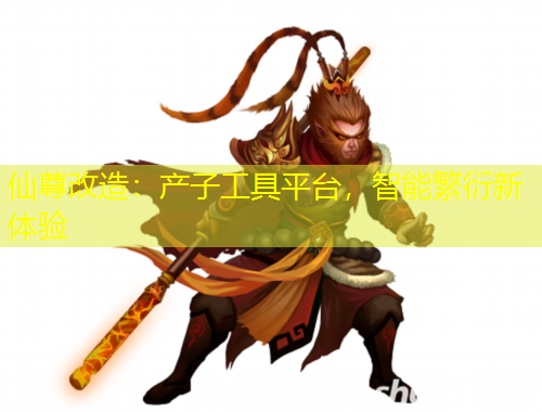 仙尊改造：產(chǎn)子工具平臺(tái)，智能繁衍新體驗(yàn)