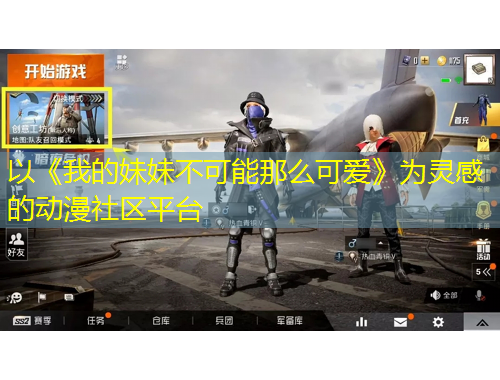 以《我的妹妹不可能那么可愛》為靈感的動(dòng)漫社區(qū)平臺(tái)