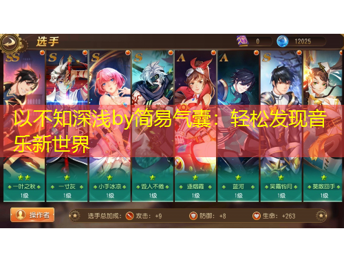 以不知深淺by簡易氣囊：輕松發(fā)現音樂新世界