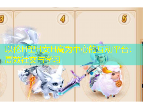以倫H望H女H高為中心的互動平臺：高效社交與學習