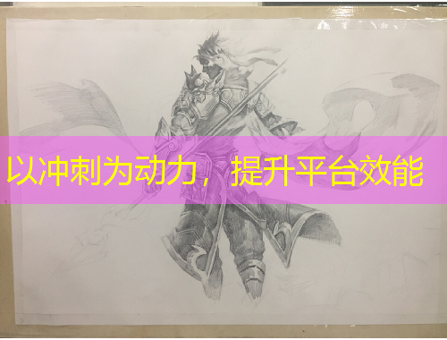 以沖刺為動力，提升平臺效能