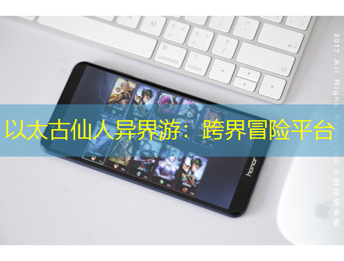 以太古仙人異界游：跨界冒險(xiǎn)平臺