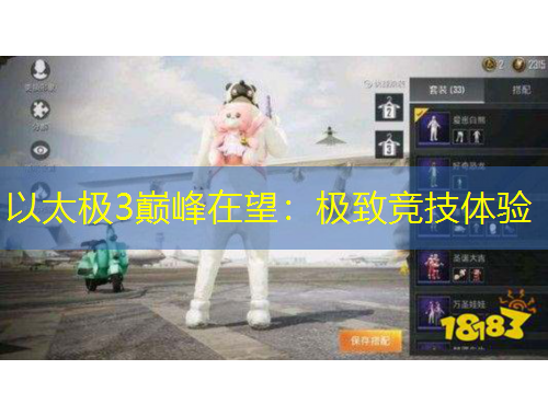 以太極3巔峰在望：極致競(jìng)技體驗(yàn)