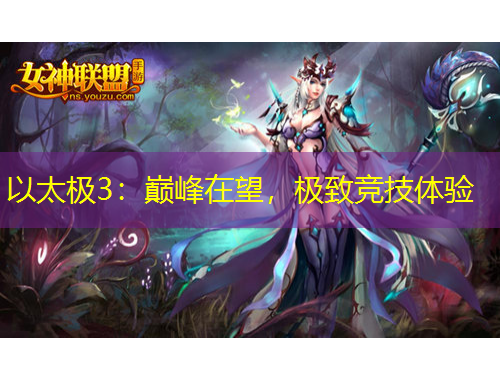 以太極3：巔峰在望，極致競(jìng)技體驗(yàn)