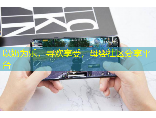 以奶為樂，尋歡享受，母嬰社區(qū)分享平臺