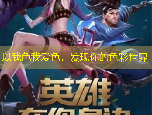 以我色我愛(ài)色，發(fā)現(xiàn)你的色彩世界