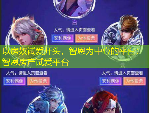 以房奴試愛開頭，智恩為中心的平臺：智恩房產(chǎn)試愛平臺