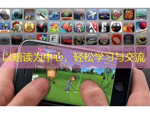 以晤讀為中心，輕松學(xué)習(xí)與交流