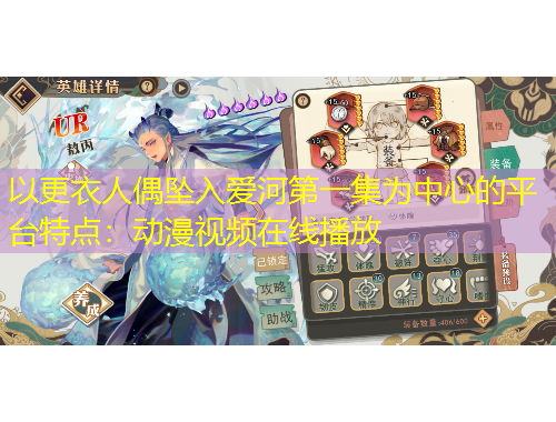 以更衣人偶?jí)嬋霅酆拥谝患癁橹行牡钠脚_(tái)特點(diǎn)：動(dòng)漫視頻在線播放