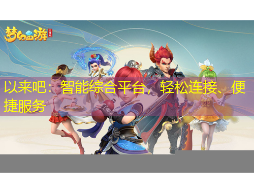 以來吧：智能綜合平臺(tái)，輕松連接、便捷服務(wù)