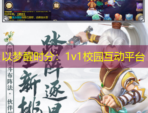 以夢(mèng)醒時(shí)分：1v1校園互動(dòng)平臺(tái)