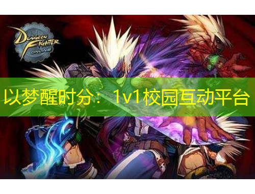 以夢(mèng)醒時(shí)分：1v1校園互動(dòng)平臺(tái)