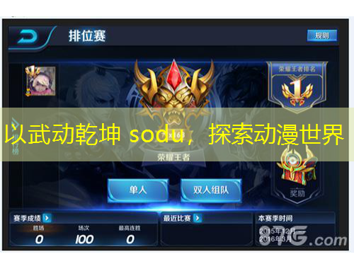 以武動乾坤 sodu，探索動漫世界
