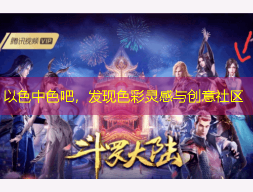 以色中色吧，發(fā)現(xiàn)色彩靈感與創(chuàng)意社區(qū)