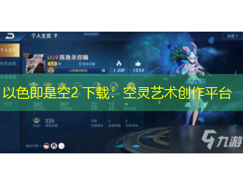 以色即是空2 下載：空靈藝術(shù)創(chuàng)作平臺