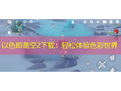 以色即是空2下載：輕松體驗色彩世界