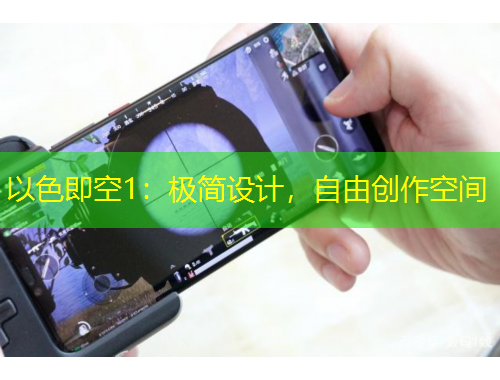 以色即空1：極簡設(shè)計(jì)，自由創(chuàng)作空間