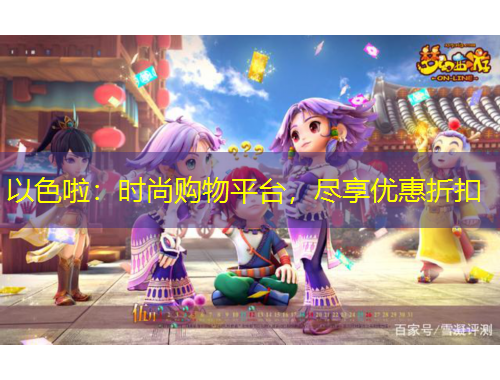 以色啦：時尚購物平臺，盡享優(yōu)惠折扣