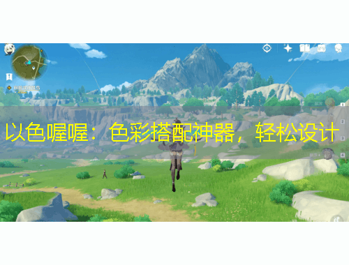 以色喔喔：色彩搭配神器，輕松設(shè)計