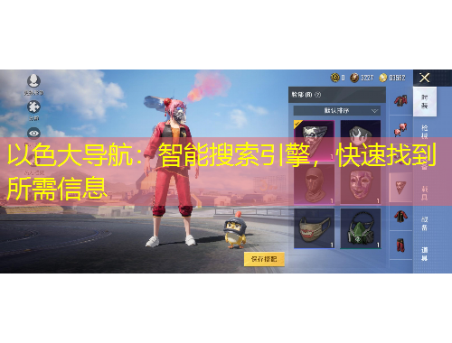 以色大導(dǎo)航：智能搜索引擎，快速找到所需信息