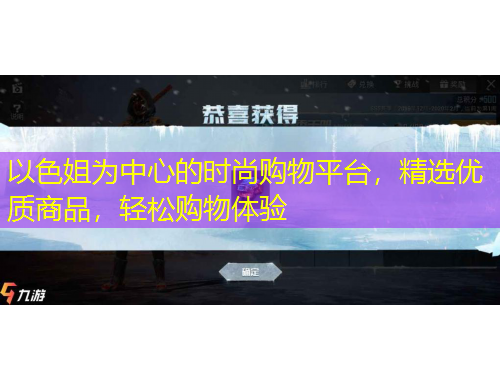 以色姐為中心的時(shí)尚購(gòu)物平臺(tái)，精選優(yōu)質(zhì)商品，輕松購(gòu)物體驗(yàn)