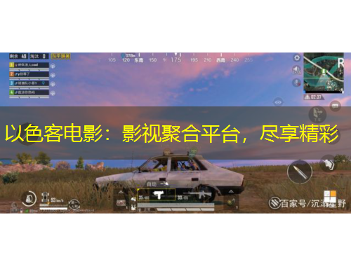 以色客電影：影視聚合平臺，盡享精彩