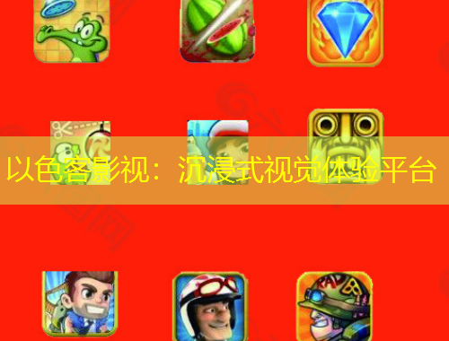 以色客影視：沉浸式視覺體驗平臺