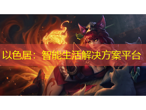 以色居：智能生活解決方案平臺