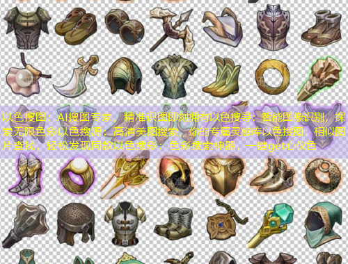 以色搜圖：AI搜圖專家，精準識圖即刻擁有以色搜尋：智能圖像識別，探索無限色彩以色搜源：高清美圖搜索，你的專屬靈感庫以色搜圖：相似圖片查找，輕松發(fā)現(xiàn)同款以色搜彩：色彩搜索神器，一鍵get心儀色