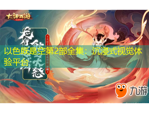 以色既是空第2部全集：沉浸式視覺(jué)體驗(yàn)平臺(tái)