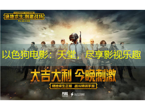 以色狗電影：天堂，盡享影視樂趣