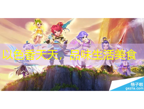 以色香天天，品味生活美食