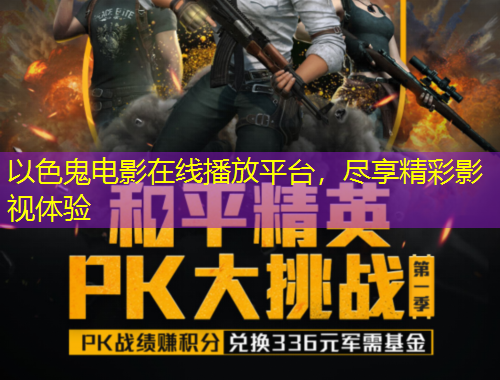 以色鬼電影在線播放平臺，盡享精彩影視體驗