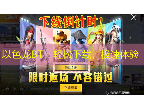 以色龍BT：輕松下載，極速體驗