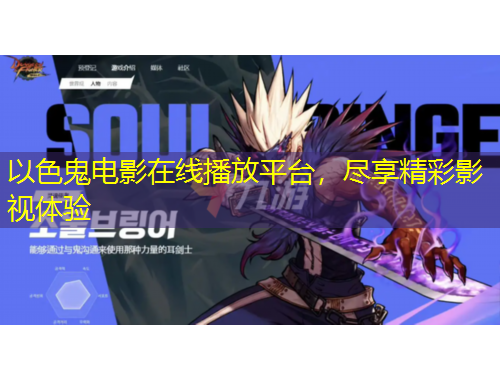 以色鬼電影在線播放平臺，盡享精彩影視體驗