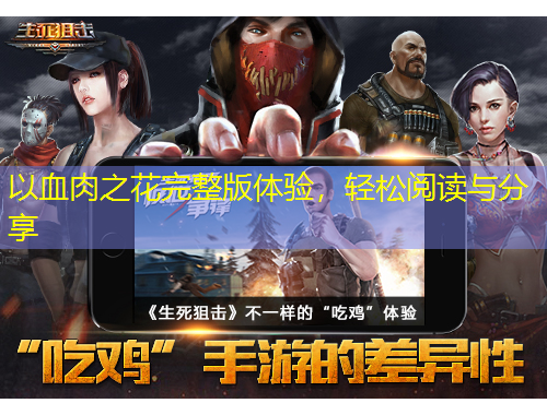 以血肉之花完整版體驗，輕松閱讀與分享