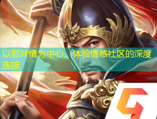 以那片情為中心，體驗(yàn)情感社區(qū)的深度連接