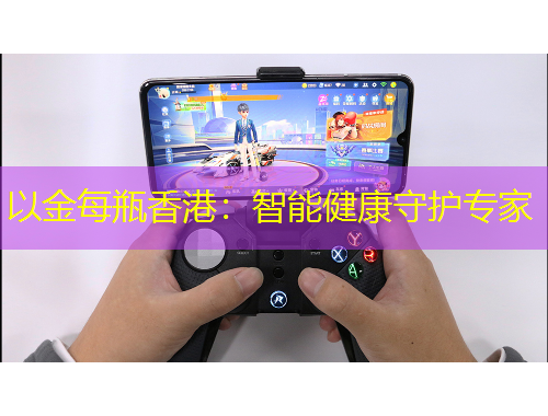 以金每瓶香港：智能健康守護(hù)專(zhuān)家