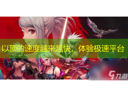 以頂?shù)乃俣仍絹碓娇?，體驗極速平臺