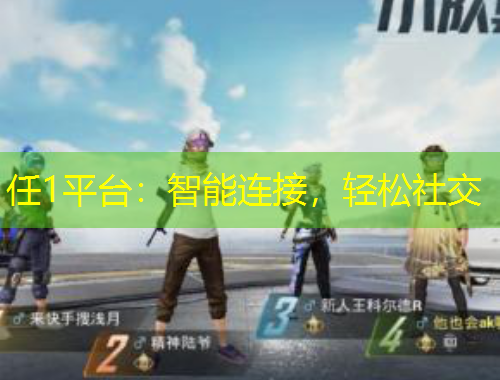 任1平臺：智能連接，輕松社交