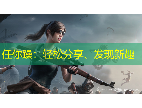 任你躁：輕松分享、發(fā)現(xiàn)新趣