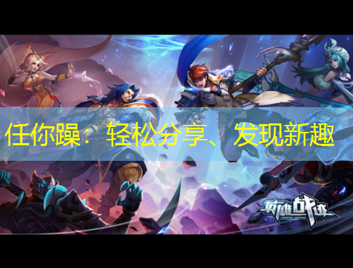 任你躁：輕松分享、發(fā)現(xiàn)新趣