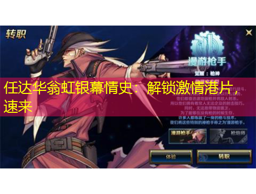 任達(dá)華翁虹銀幕情史：解鎖激情港片，速來