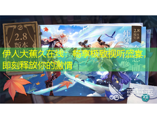 伊人大蕉久在線：暢享極致視聽盛宴，即刻釋放你的激情