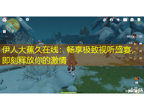 伊人大蕉久在線：暢享極致視聽盛宴，即刻釋放你的激情
