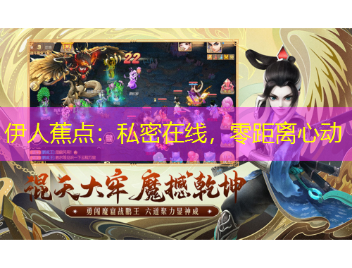 伊人蕉點：私密在線，零距離心動