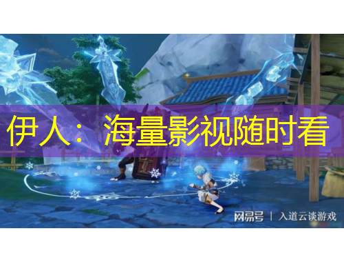 伊人：海量影視隨時(shí)看